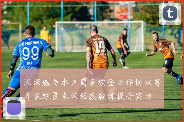 汉诺威与水户蜀葵续签合作协议每年派球员来汉诺威锻炼提升实力