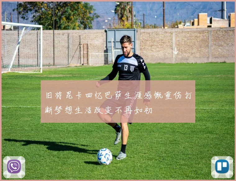旧将昆卡回忆巴萨生涯感慨重伤打断梦想生活改变不再如初