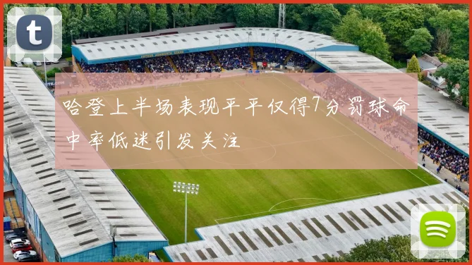哈登上半场表现平平仅得7分罚球命中率低迷引发关注