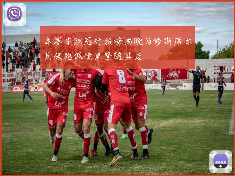 本赛季欧冠对抗榜揭晓马修斯席尔瓦领跑佩德里紧随其后